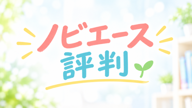 ノビエースの評判は悪い？「怪しい・伸びない」口コミの真実を教えます