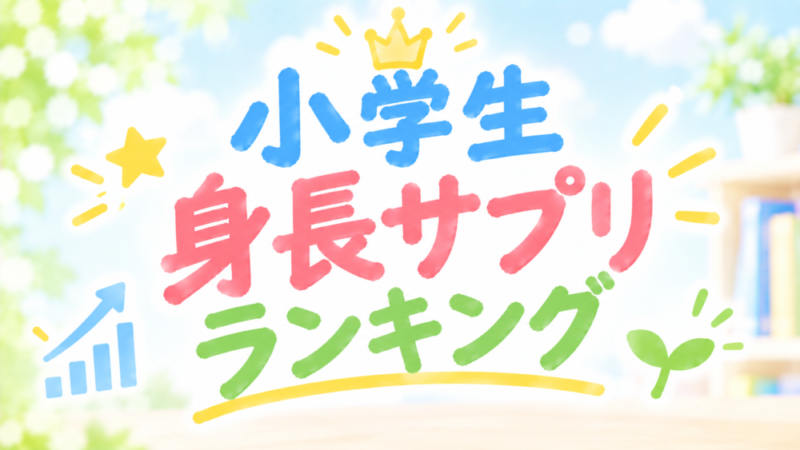 小学生におすすめの身長サプリランキング3選（筆者も活用）