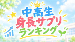 中高生向け身長サプリ