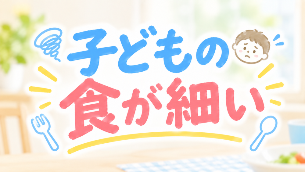 小学生の食が細いのが心配…食べる量が少ない子どもへの工夫7選