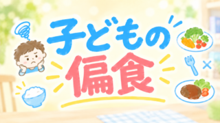 小学生の偏食が心配…好き嫌いが多い子どもへの7つの工夫 