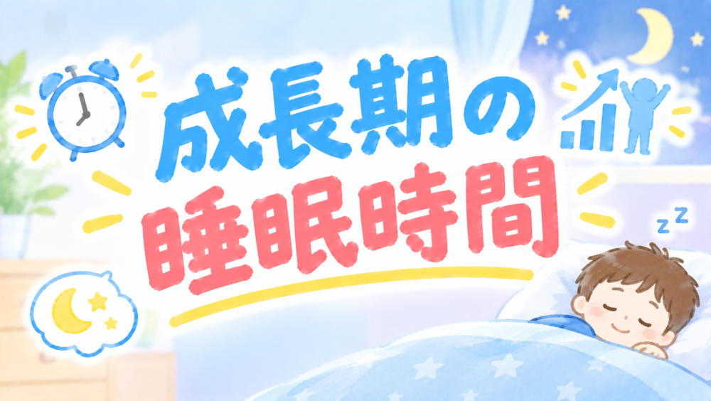 【成長期の睡眠時間】小学生・中高生に必要な睡眠時間の目安と7つの工夫
