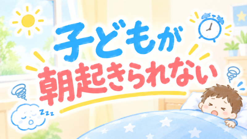 子どもが朝起きられない…今日から実践できるイライラしない声かけ例5選 