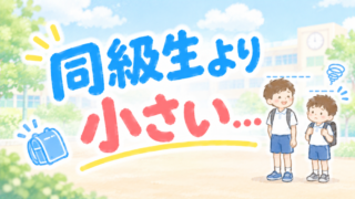 小学生の子どもが同級生より小さい…心配なときに親が考えたいこと7選 