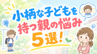 小柄な子どもを持つ親の悩み5選！食事・睡眠・学校生活の対処法 