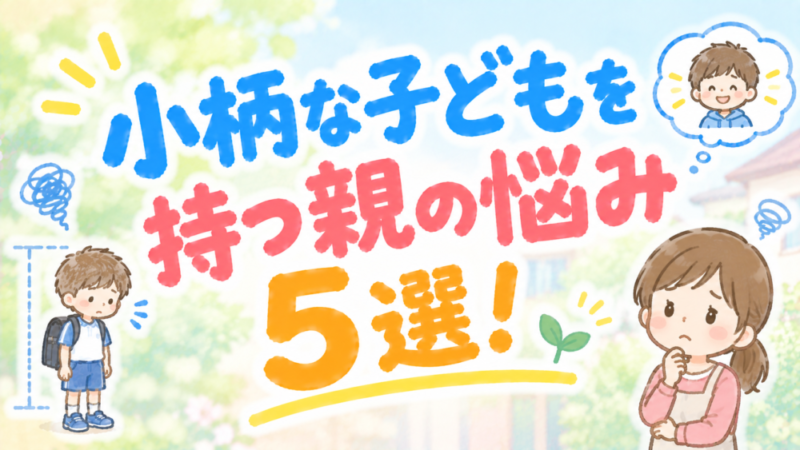 小柄な子どもを持つ親の悩み5選！食事・睡眠・学校生活の対処法 