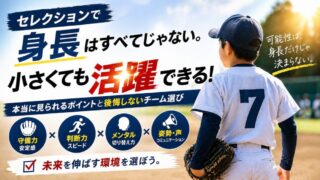 中学野球のセレクションは身長で不利？低身長でも合格する子の共通点と親の判断基準 