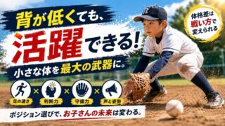 【少年野球のポジション争い】背が低い子でも活躍できる理由と戦い方 