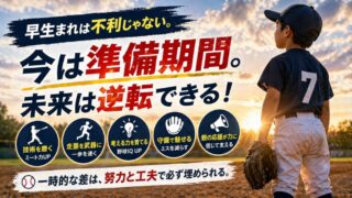 少年野球は早生まれだと不利？体格差に悩む親が知るべき「逆転できる理由」と対策 