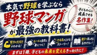 小学生が夢中になる！野球マンガおすすめ｜ルールも自然に覚えて自信がつく厳選作品 