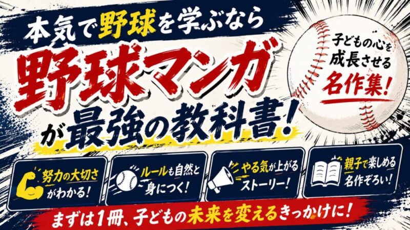 小学生が夢中になる！野球マンガおすすめ｜ルールも自然に覚えて自信がつく厳選作品 