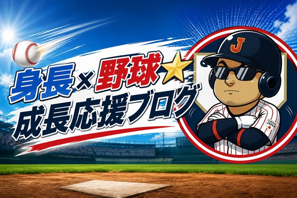 身長×野球☆成長応援ブログ☆