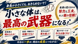 少年野球で低身長は不利？小さい子がレギュラーを目指すために知っておきたい現実 