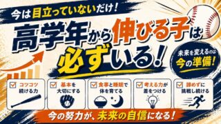 少年野球で伸びる子の特徴