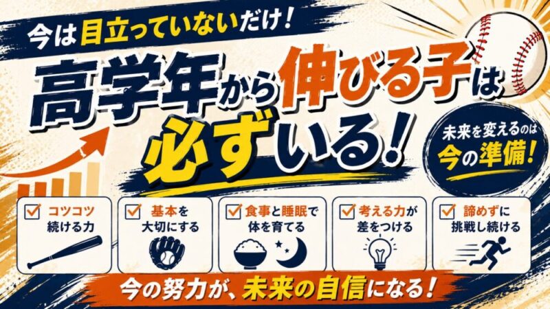 少年野球で高学年から伸びる子の特徴7選｜急成長する子に共通するサインとは？ 