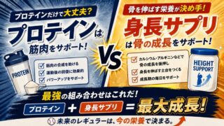 プロテインだけでは足りない？野球少年の親が身長サプリを選ぶべき3つの根拠 