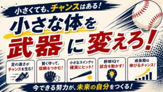 小柄な選手の生きる道