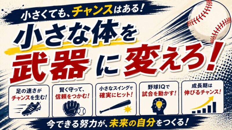 少年野球で小さい子は活躍できる？体格差を武器に変える5つのポイント 