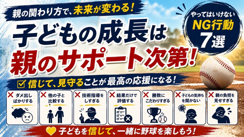少年野球で大切な親の役割とは？成長期にやってはいけないNG行動7選