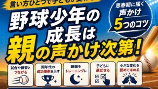 「早く寝ろ」が逆効果？少年野球で親がやりがちな口出しと正しい声掛け 