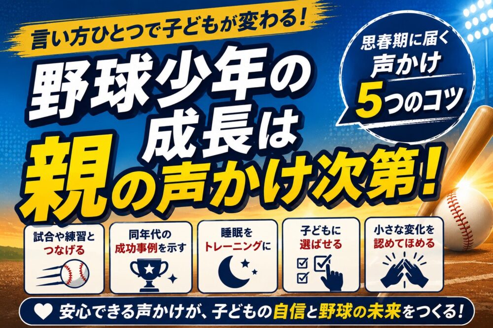 【子どもの睡眠時間】少年野球の親がやりがちな口出しと正しい声掛け