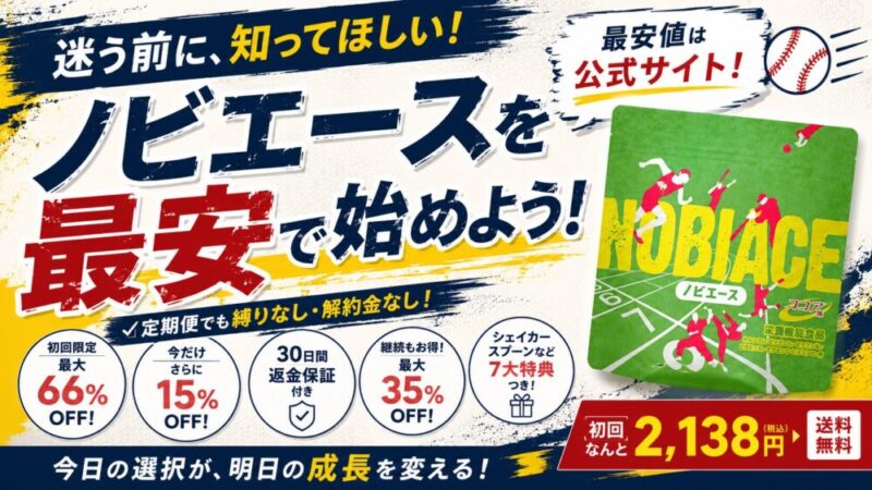 ノビエースの最安値はどこ？楽天・Amazon・公式を徹底比較【結論あり】 