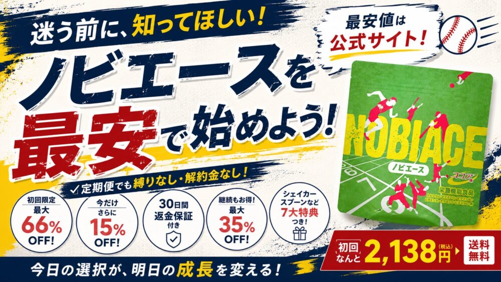 ノビエースを安く買う方法は？楽天・Amazon・公式を徹底比較