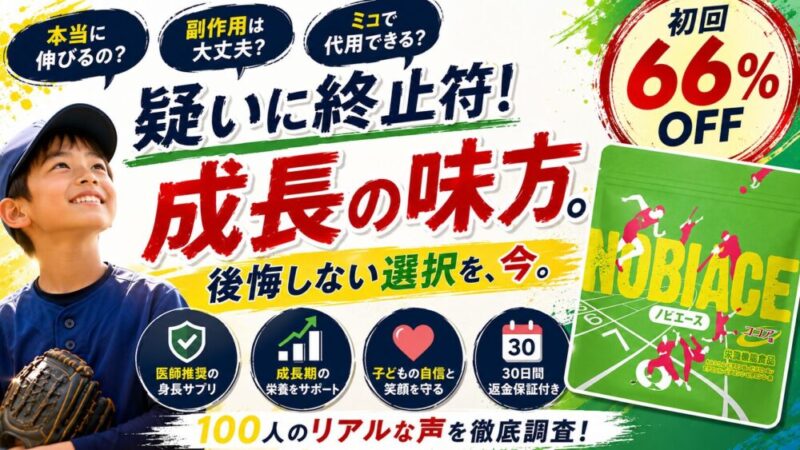 ノビエースは怪しい？知恵袋の口コミ・副作用・真実を徹底解説