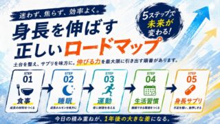 小学生高学年のための身長サプリ完全ロードマップ｜失敗しない順番と選び方 