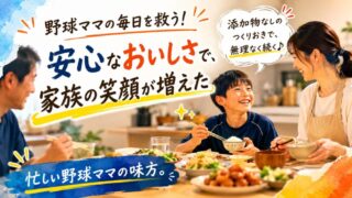 【口コミ】シェフの無添つくりおきを野球ママが試してみた｜使って分かったメリット・デメリット 