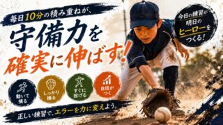 少年野球の守備練習｜自宅でできる簡単メニュー10選【エラーが減る方法】 