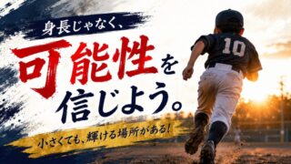 背が低いプロ野球選手はいる？小柄でも活躍できる理由と親ができるサポート 