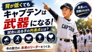 少年野球で背が低くてもキャプテンになれる？試合に出るための「評価される子」の特徴 