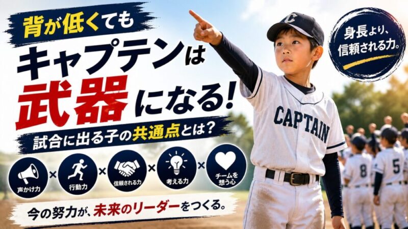 少年野球で背が低くてもキャプテンになれる？試合に出るための「評価される子」の特徴