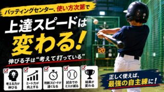 少年野球でバッティングセンターは効果ある？伸びる子の正しい使い方とNG例 