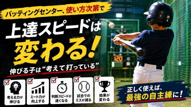 少年野球でバッティングセンターは効果ある？伸びる子の正しい使い方とNG例