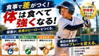 少年野球の体づくりは食事だけでは足りない？小学生に必要な栄養と正しい食事量 