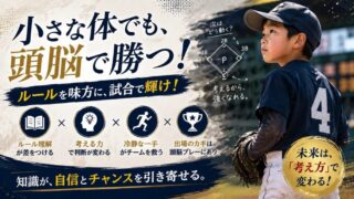 【少年野球】ルールに強くなれば身長が低くても試合に出れる 