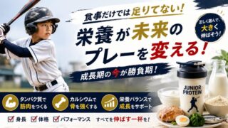 少年野球にジュニアプロテインは必要？安全性・効果・おすすめを徹底解説 