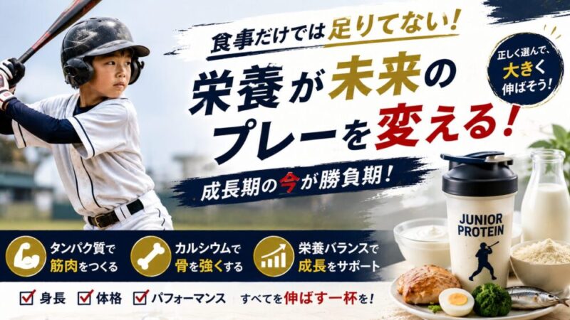 少年野球にジュニアプロテインは必要？安全性・効果・おすすめを徹底解説