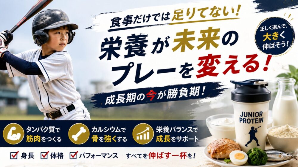 少年野球にジュニアプロテインは必要？安全性・効果・おすすめを徹底解説