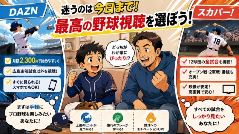 【少年野球家庭向け】スカパー！とDAZNはどっち？プロ野球を親子で楽しむならこの選択 