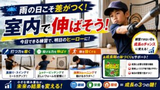 【少年野球】雨の日はこれで差がつく！室内練習のおすすめグッズ15選 