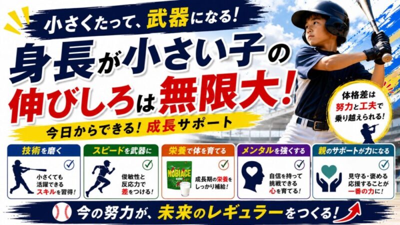少年野球で低身長は不利？小さい子がレギュラーを目指すために知っておきたい現実 