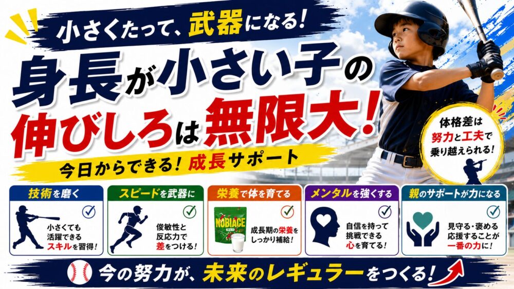少年野球で低身長は不利？小さい子がレギュラーを目指すために知っておきたい現実
