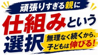 少年野球で親の負担を軽減する方法｜体格差の悩みを「仕組み」で解決する新常識 