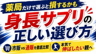 身長サプリは薬局で買える？効果を徹底比較！市販と通販どっちが正解？ 