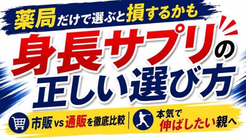 身長サプリは薬局で買える？効果を徹底比較！市販と通販どっちが正解？ 
