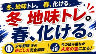 【少年野球】冬の練習はこれでOK！小柄な選手がライバルと差をつけるメニューを解説 