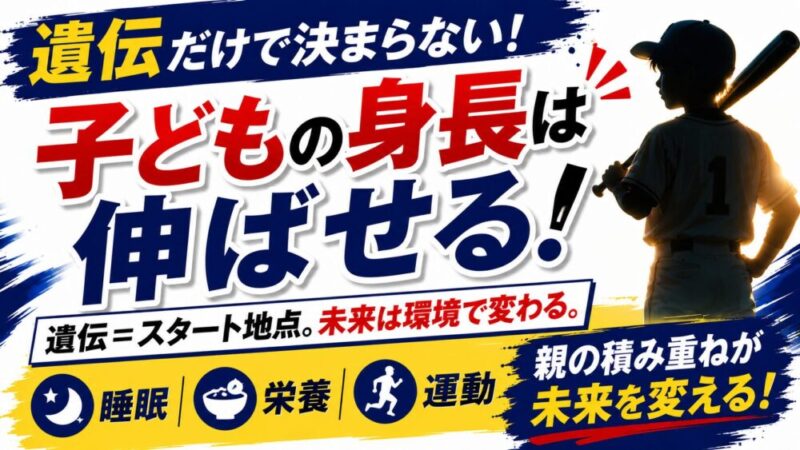身長は遺伝で決まる？少年野球の保護者が知っておきたい本当の話